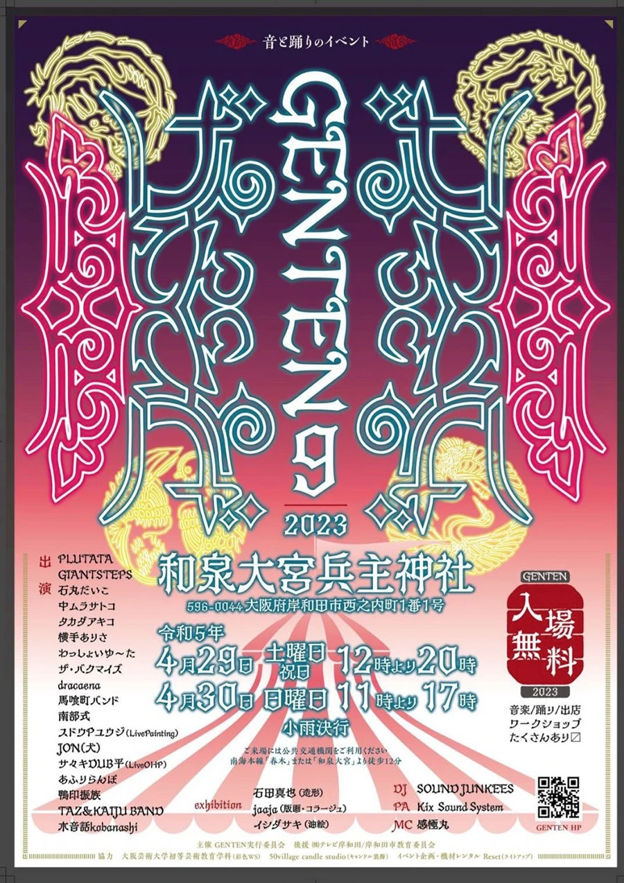 音と踊りのイベント GENTEN9 イメージ1
