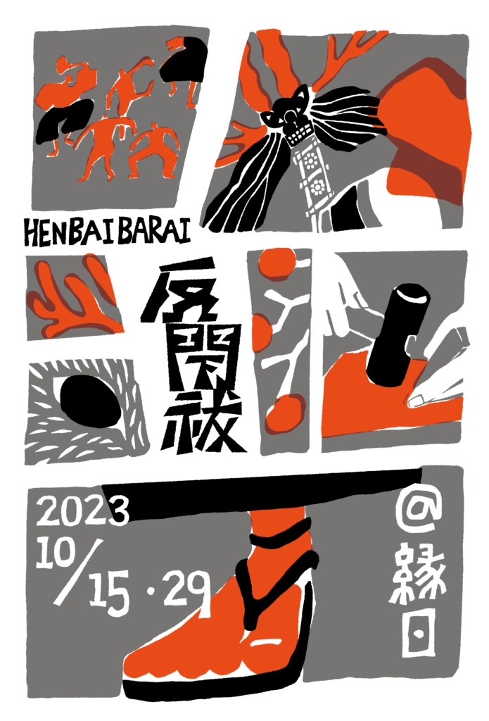 ヘンバイバライ2023 -まつりと暮らしの続き方- イメージ1