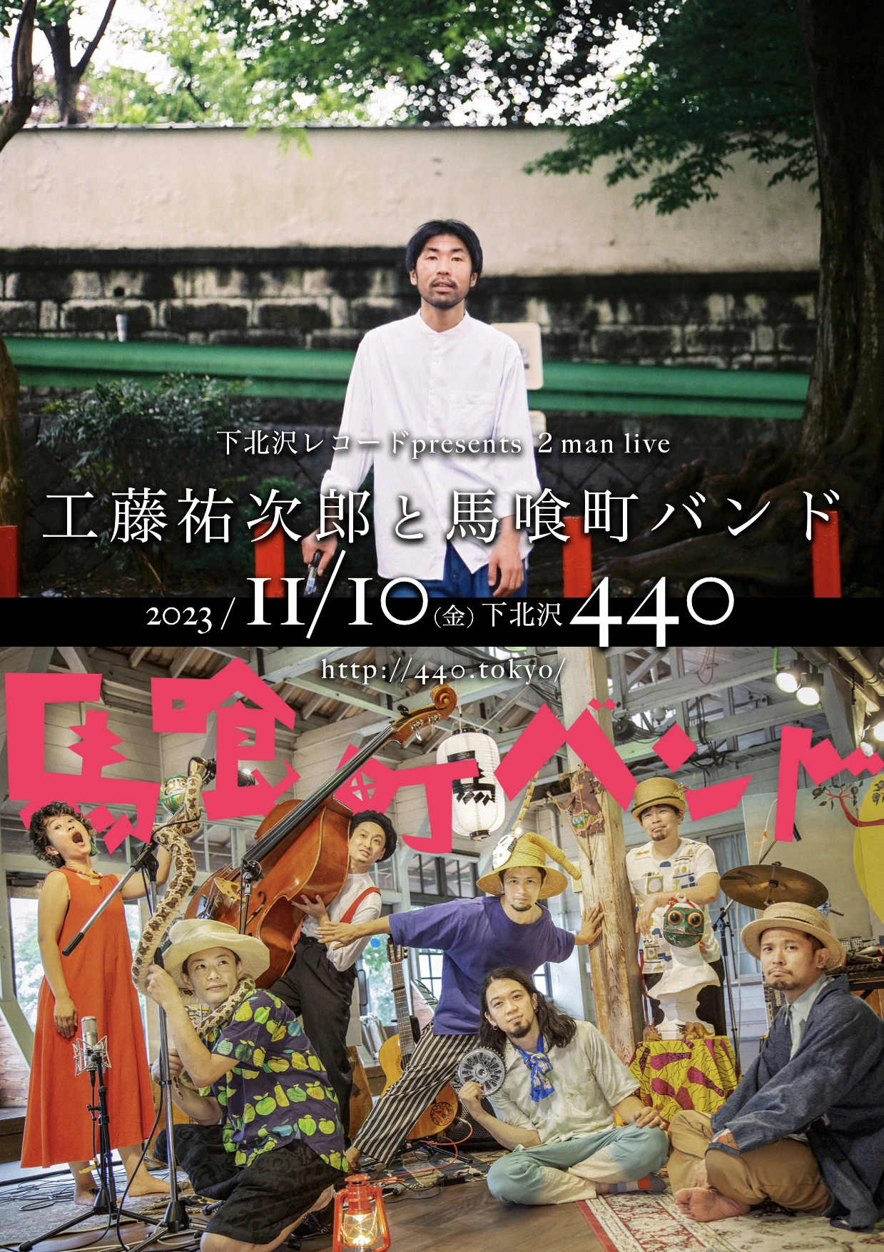 下北沢レコードpresents 2man live「工藤祐次郎と馬喰町バンド」 イメージ1