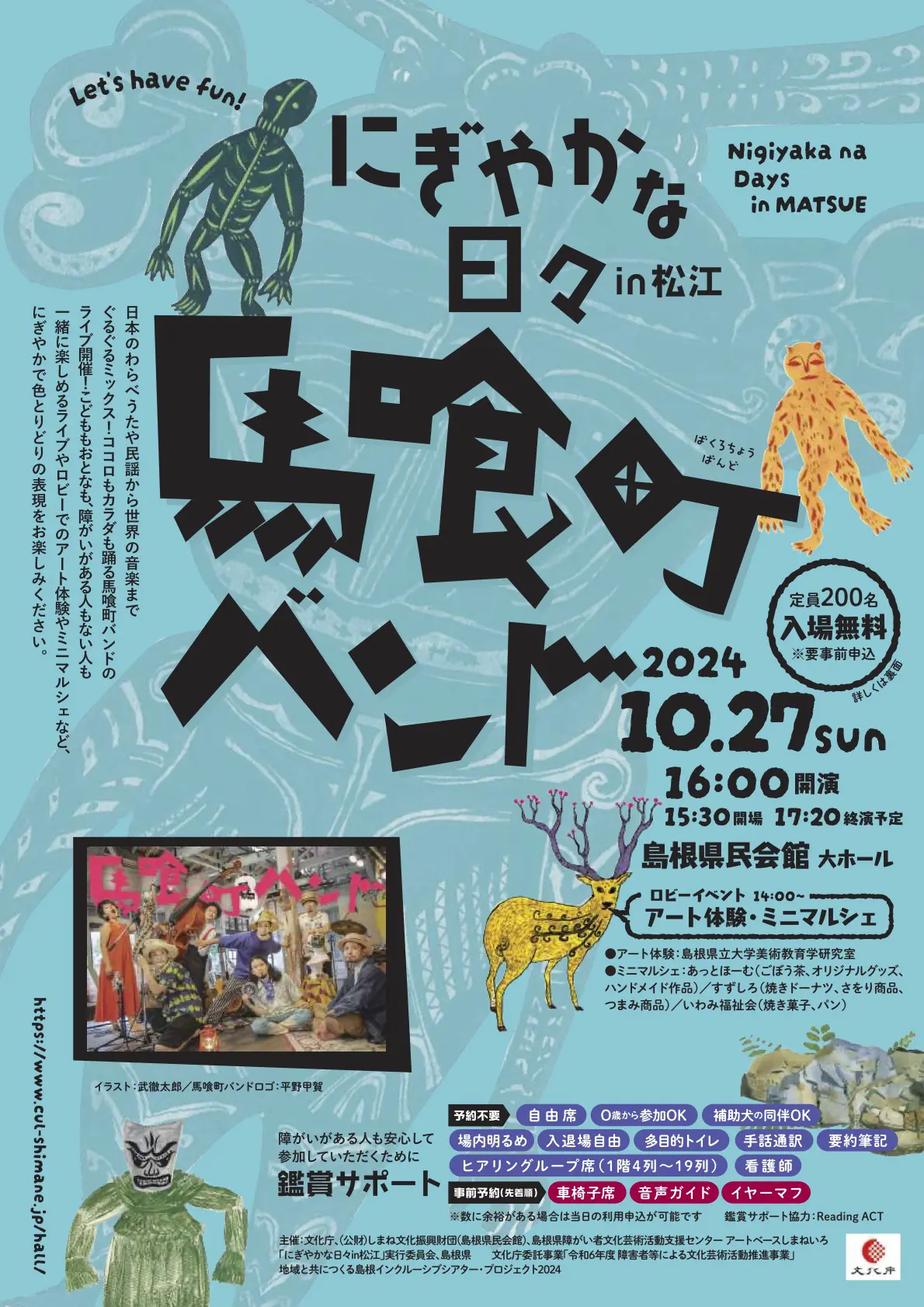 にぎやかな日々in松江「馬喰町バンド」 イメージ1