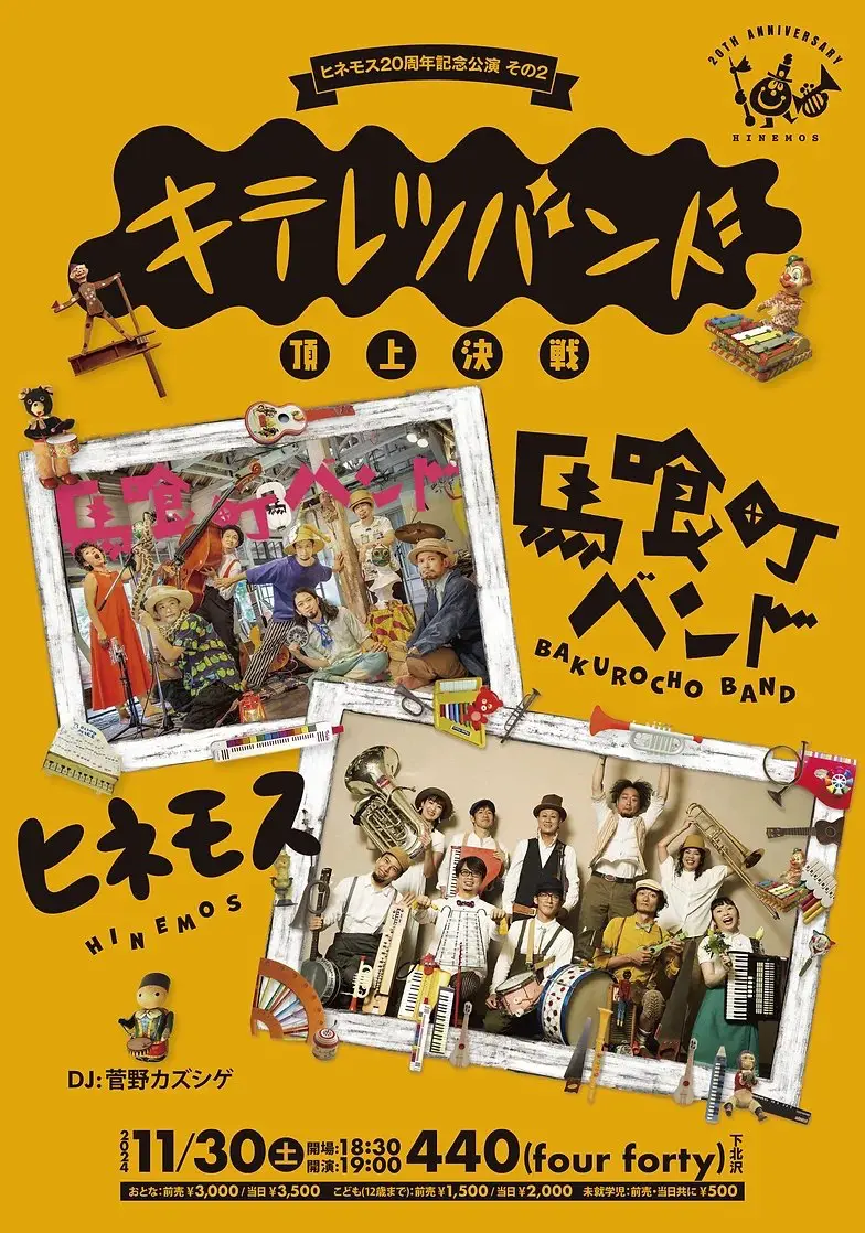 ヒモネス20周年記念公演 その2 キテレツバンド頂上決戦 イメージ1