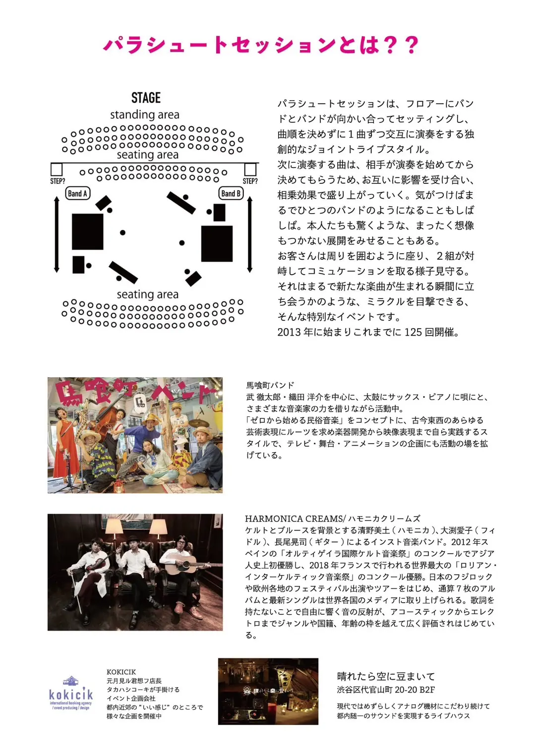 パラシュートセッションVol.126<br>馬喰町バンド×ハーモニカクリームズ イメージ2