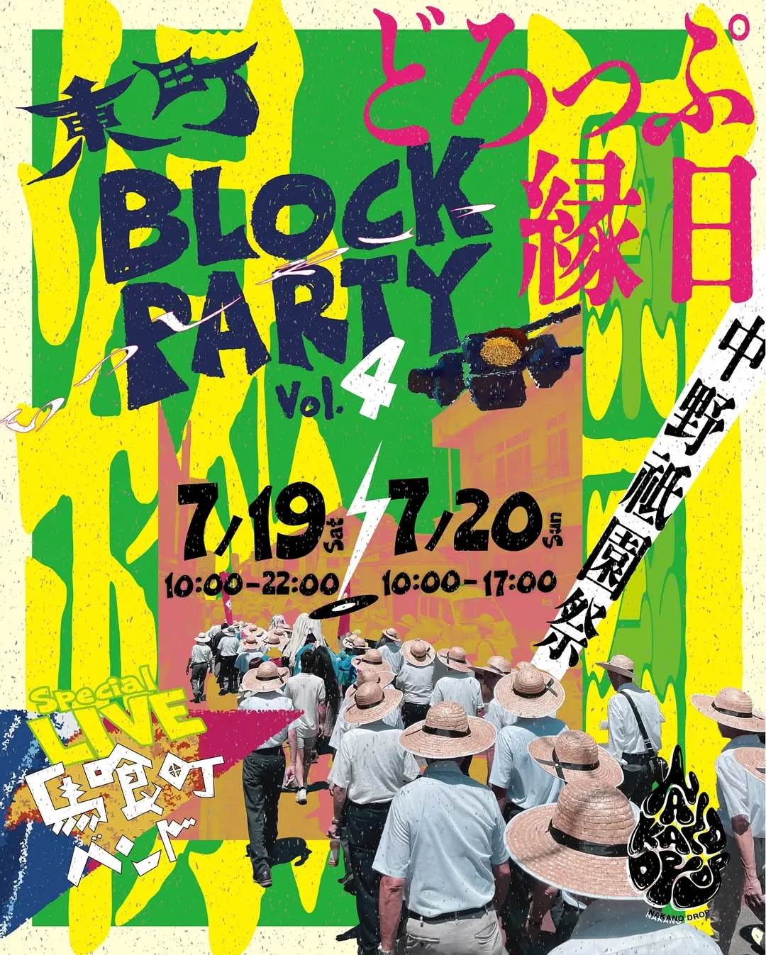 馬喰町バンドライブ in NAKANO DROP イメージ1