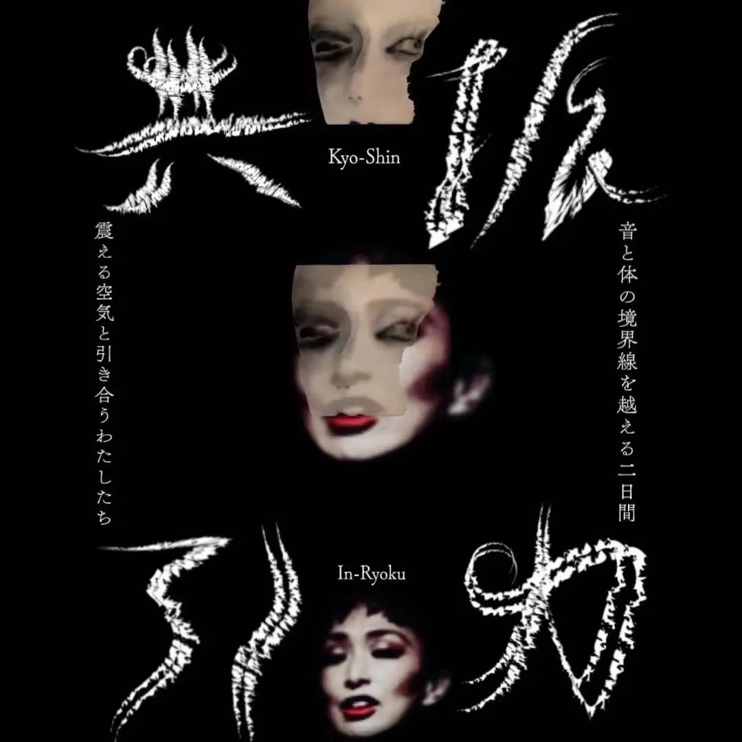 共振 引力 / こころおどるわたしの原点 <br>タカダアキコ30周年記念公演 イメージ1