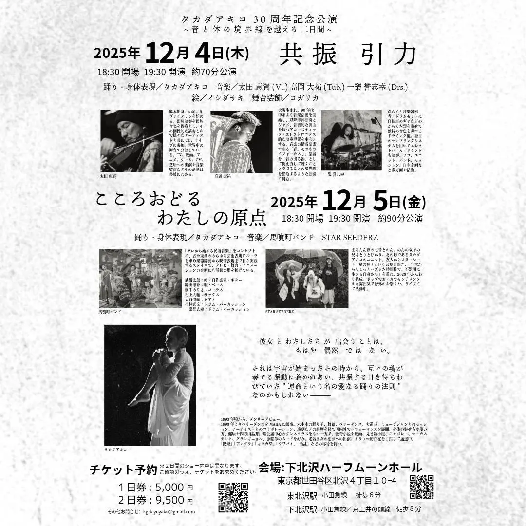 共振 引力 / こころおどるわたしの原点 <br>タカダアキコ30周年記念公演 イメージ2