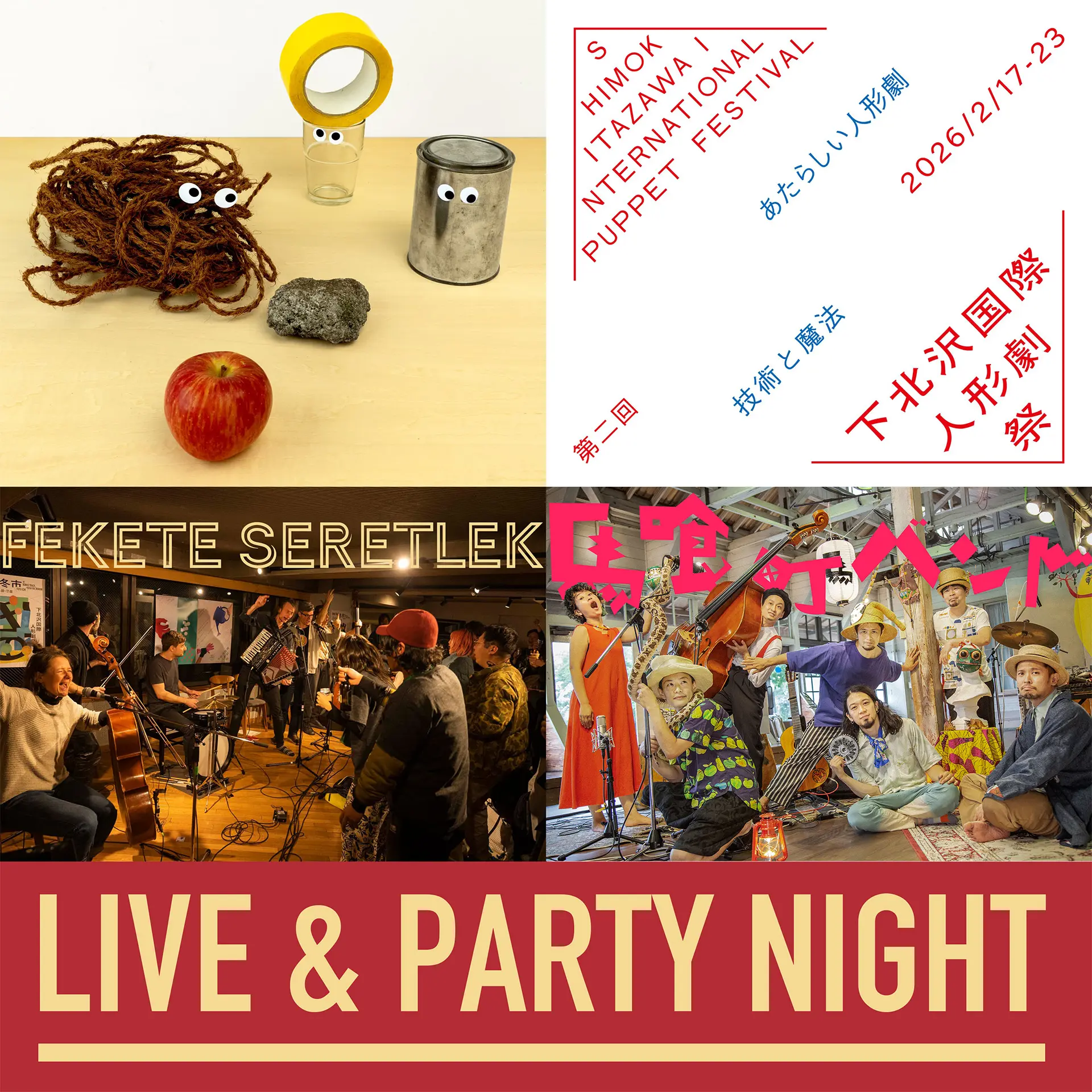 第二回下北沢国際人形劇祭　LIVE & PARTYナイト イメージ1