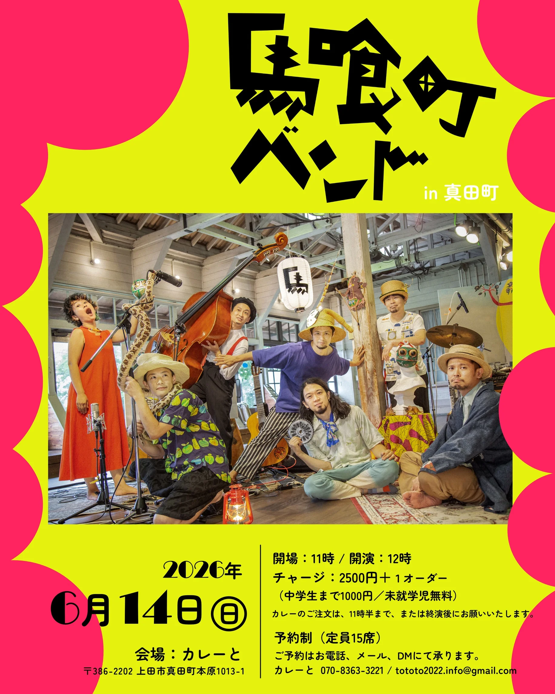 馬喰町バンド LIVE in 真田町 イメージ