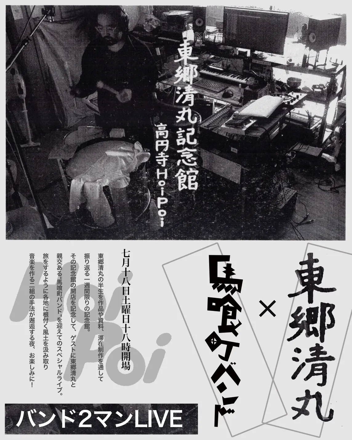 「東郷清丸記念館」開館記念LIVE<br>東郷清丸×馬喰町バンド　2マンLIVE