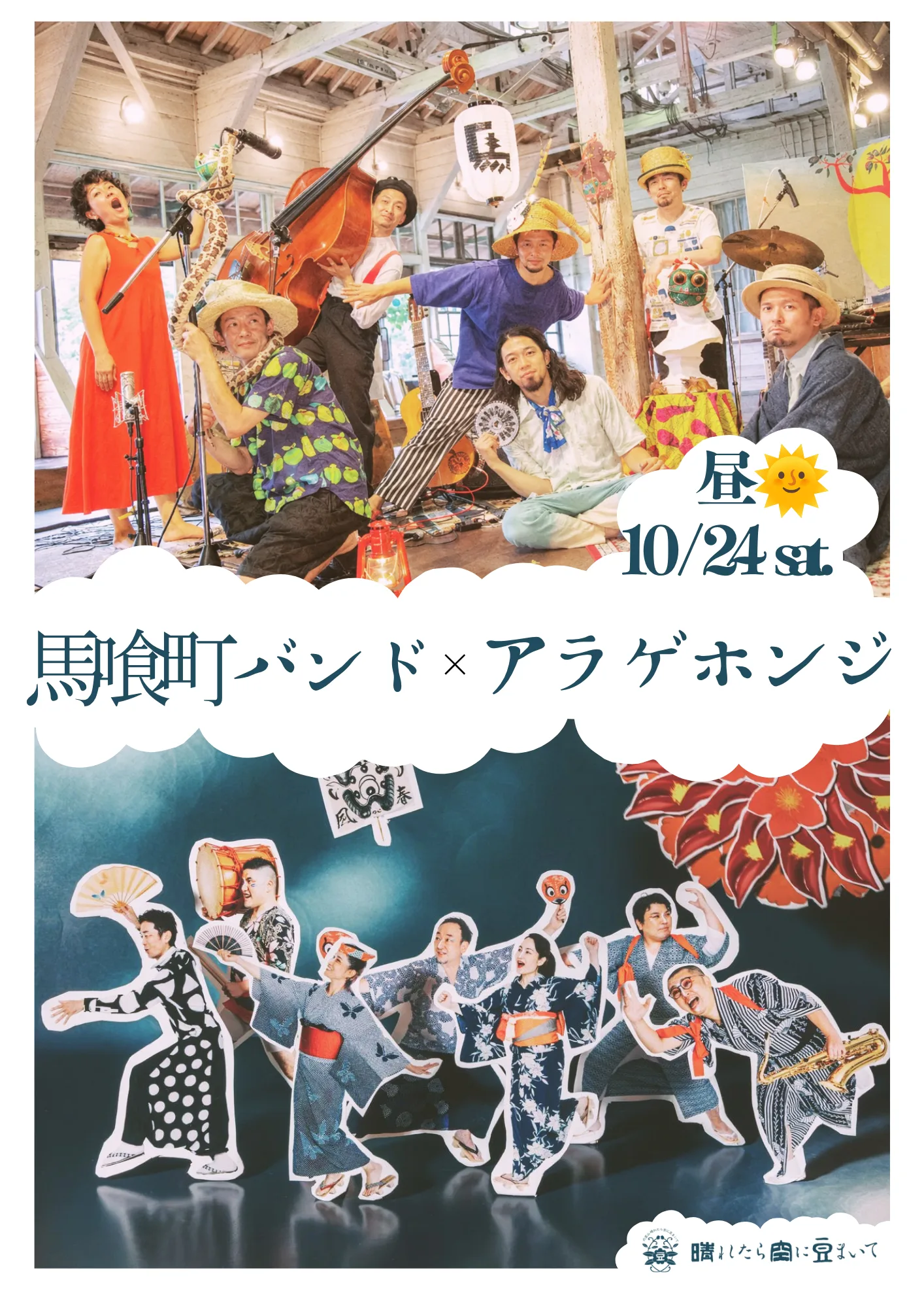 馬喰町バンド×アラゲホンジ イメージ